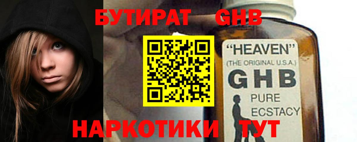 Бутират GHB  Вход с VPN  Златоуст 